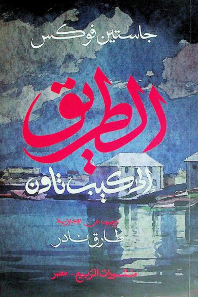  الطريق إلى كيب تاون