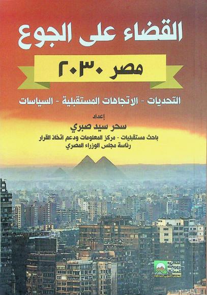  القضاء على الجوع : مصر 2030 : التحديات، الاتجاهات المستقبلية، السياسات