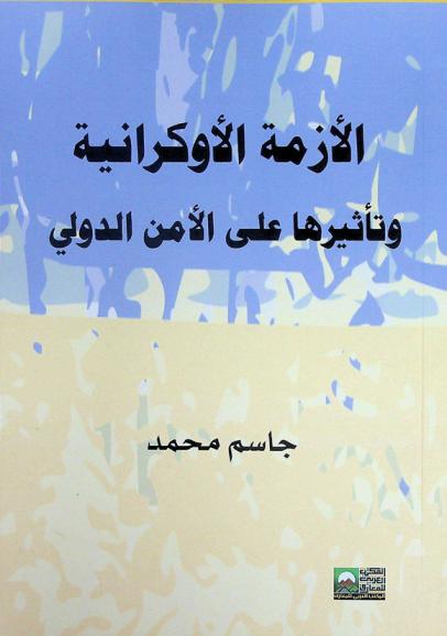  الأزمة الأوكرانية وتأثيرها على الأمن الدولي