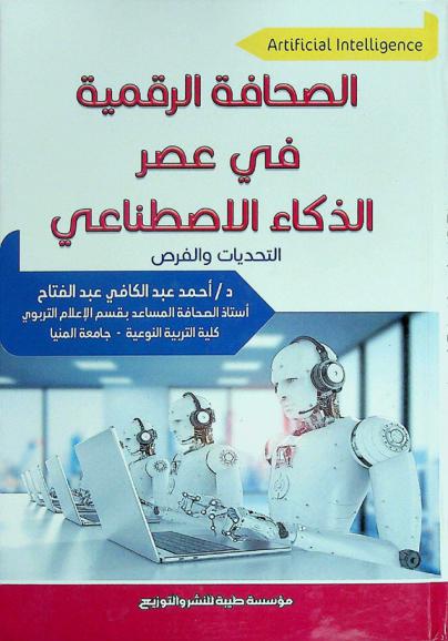  الصحافة الرقمية في عصر الذكاء الاصطناعي : التحديات والفرص