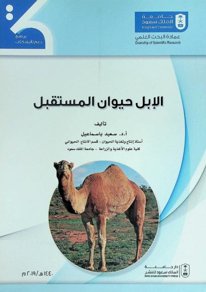  الإبل حيوان المستقبل