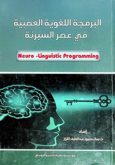  البرمجة اللغوية العصبية في عصر السبرنة