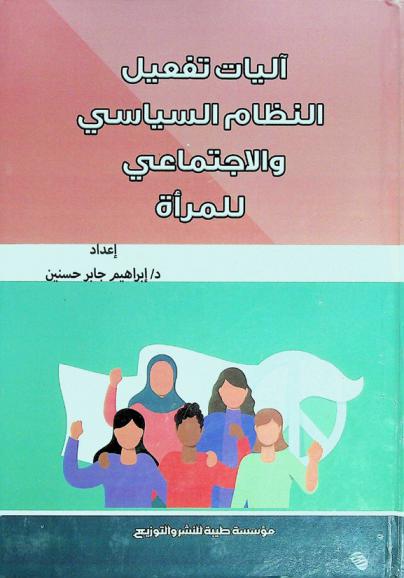  آليات تفعيل النظام السياسي والاجتماعي للمرأة في الوطن العربي