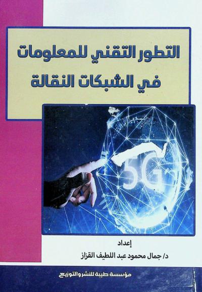  التطور التقني للمعلومات في الشبكات النقالة