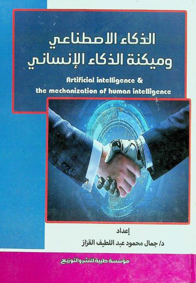  الذكاء الاصطناعي وميكنة الذكاء الإنساني