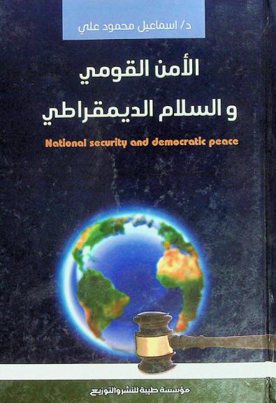 الأمن القومي والسلام الديمقراطي
