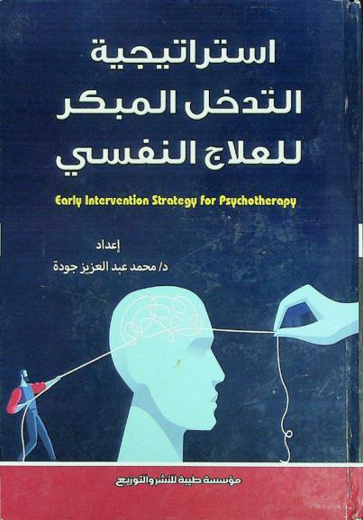 استراتيجية التدخل المبكر للعلاج النفسي