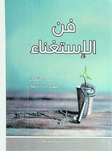  فن الاستغناء