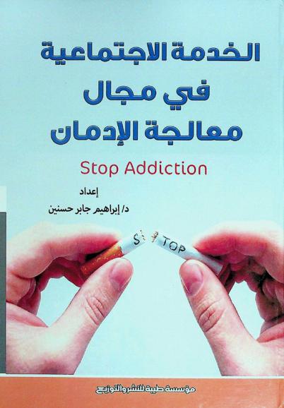 الخدمة الاجتماعية في مجال معالجة الإدمان