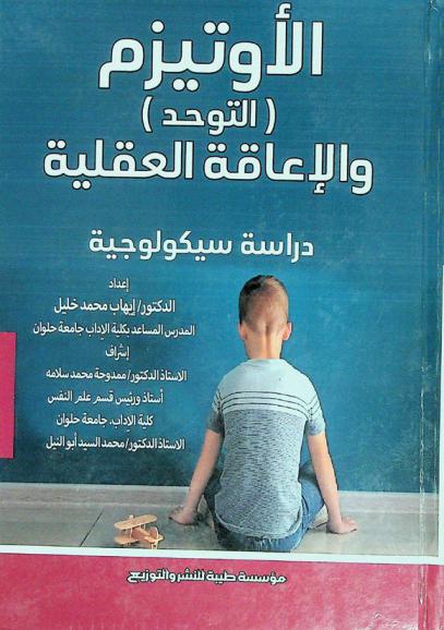  الأوتيزم : (التوحد) والإعاقة العقلية