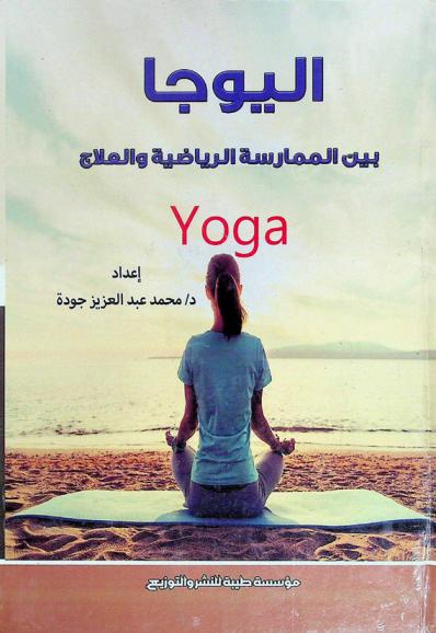  اليوجا بين الممارسة والرياضة والعلاج