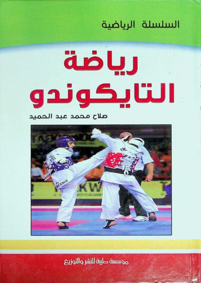  رياضة التايكوندو