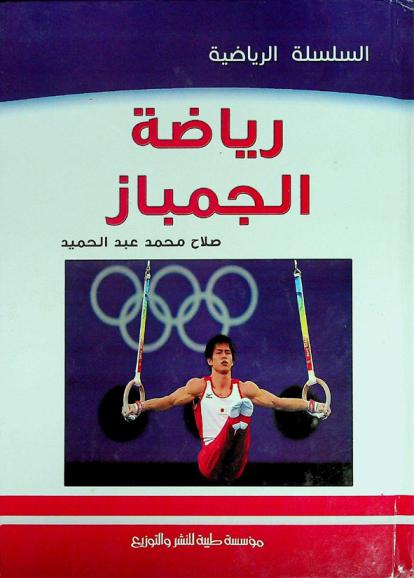  رياضة الجمباز