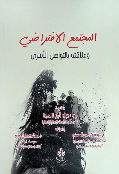 المجتمع الافتراضي وعلاقتة بالتواصل الأسري