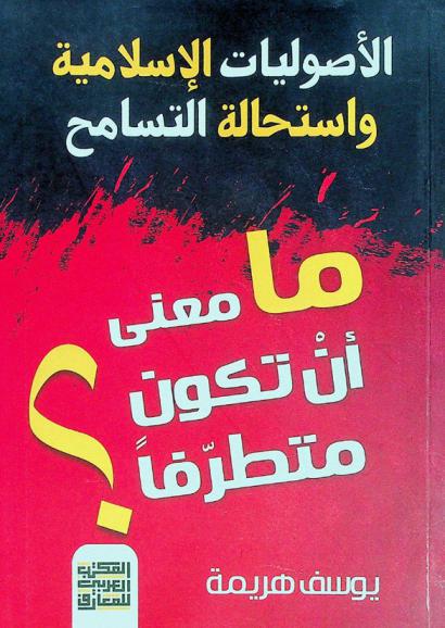  الأصوليات الإسلامية واستحالة التسامح : ما معنى أن تكون متطرفا ؟