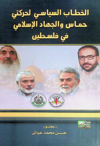 الخطاب السياسي لحركتي حماس والجهاد الإسلامي في فلسطين : دراسة في الفكر والممارسة