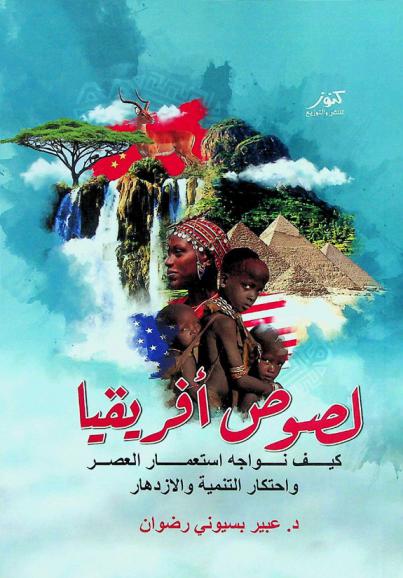  لصوص أفريقيا : كيف نواجه استعمار العصر واحتكار التنمية والازدهار
