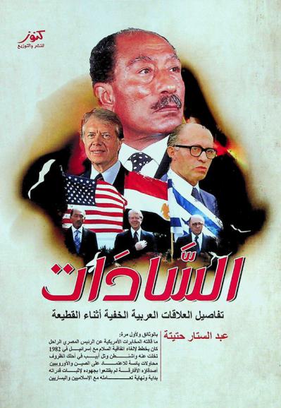  السادات : إعادة قراءة