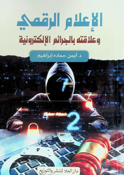  الإعلام الرقمي ... وعلاقته بالجرائم الإلكترونية