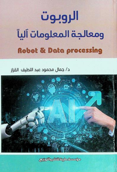  الروبوت ومعالجة المعلومات آليا