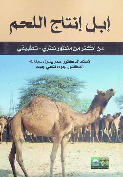  إبل إنتاج اللحم من أكثر من منظور : نظري-تطبيقي