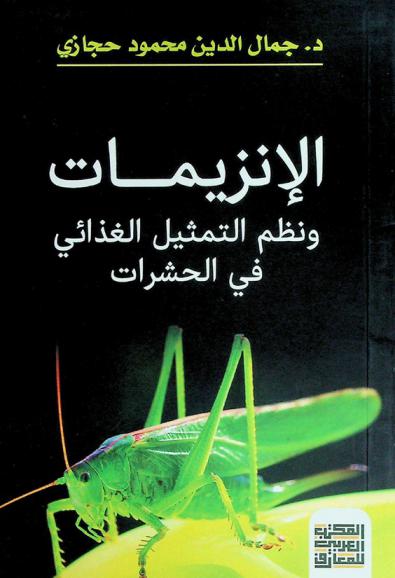  الإنزيمات ونظم التمثيل الغذائي في الحشرات