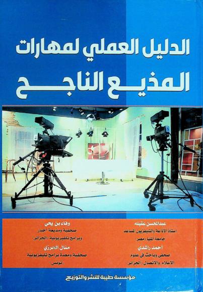  الدليل العملي لمهارات المذيع الناجح