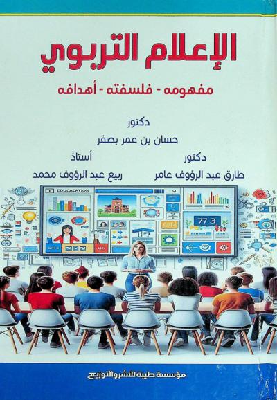  الإعلام التربوي : مفهومه، فلسفته، أهدافه