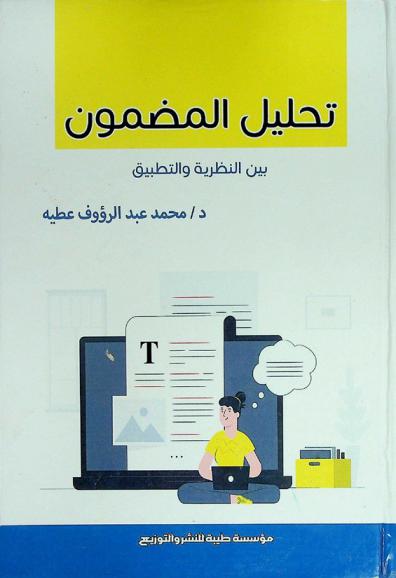 تحليل المضمون بين النظرية والتطبيق