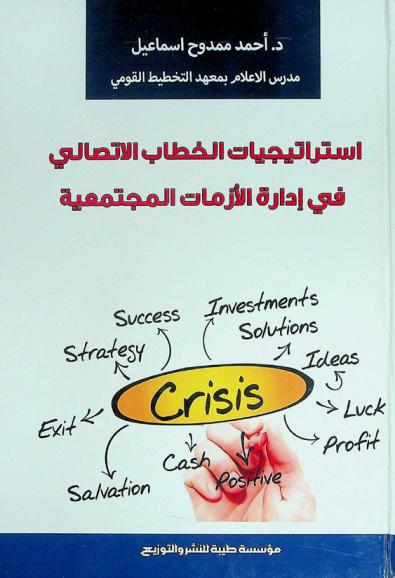  استراتيجيات الخطاب الإتصالي في إدارة الأزمات المجتمعية