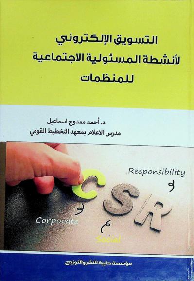  التسويق الإلكتروني لأنشطة المسئولية الاجتماعية للمنظمات