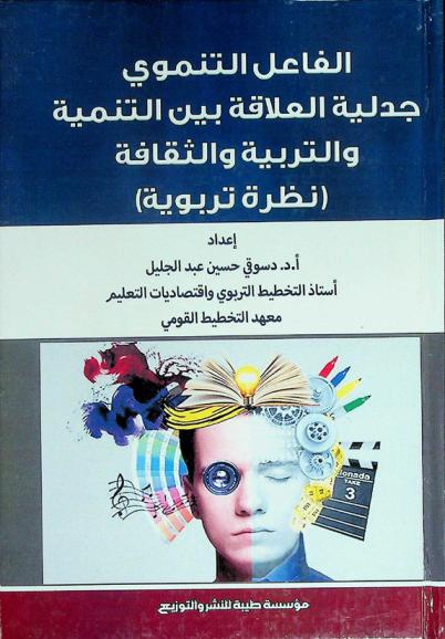  الفاعل التنموي : جدلية العلاقة بين التنمية والتربية والثقافة : (نظرة تربوية)