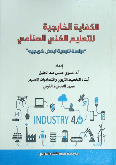  الكفاية الخارجية للتعليم الفني الصناعي : دراسة تتبعية لبعض خريجية