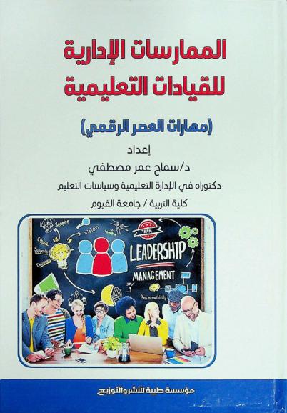  الممارسات الإدارية للقيادات التعليمية : (مهارات العصر الرقمي)
