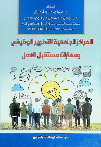  المراكز الجامعية للتطوير الوظيفي ومهارات مستقبل العمل