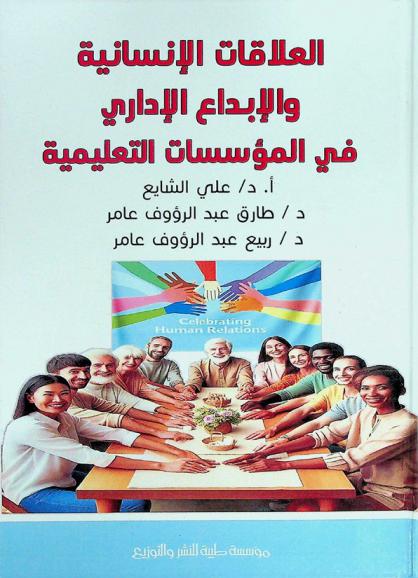  العلاقات الإنسانية والإبداع الإداري في المؤسسات التعليمية