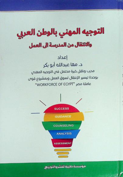  التوجيه المهني بالوطن العربي والانتقال من المدرسة إلى العمل