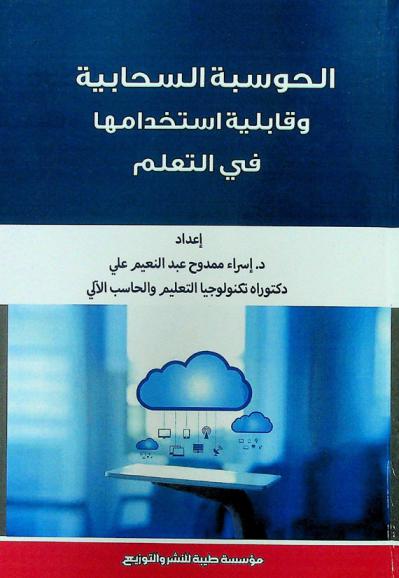  الحوسبة السحابية وقابلية استخدامها في التعلم