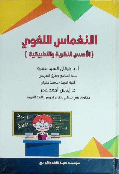 الانغماس اللغوي : (الأسس النظرية والتطبيقية)