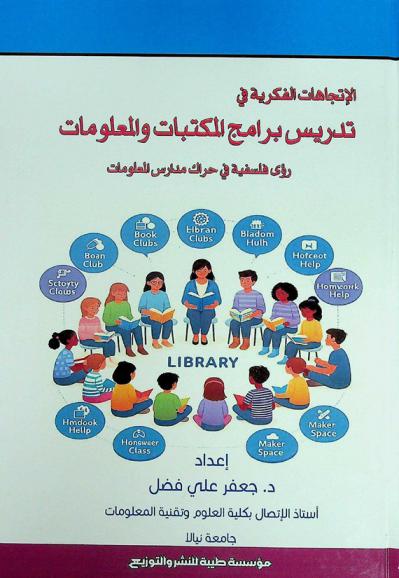  الاتجاهات الفكرية في تدريس برامج المكتبات والمعلومات : رؤى فلسفية في حراك مدارس المعلومات