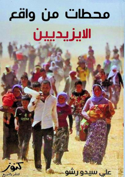  محطات من واقع الإيزيديين