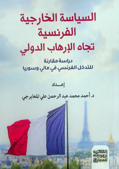 السياسة الخارجية الفرنسية تجاه الإرهاب الدولي : دراسة مقارنة للتدخل الفرنسي في مالي وسوريا