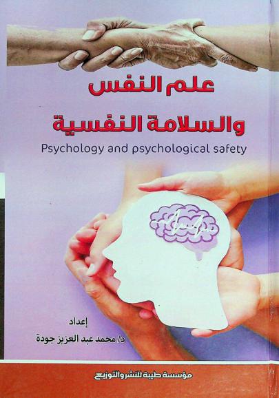 علم النفس والسلامة النفسية