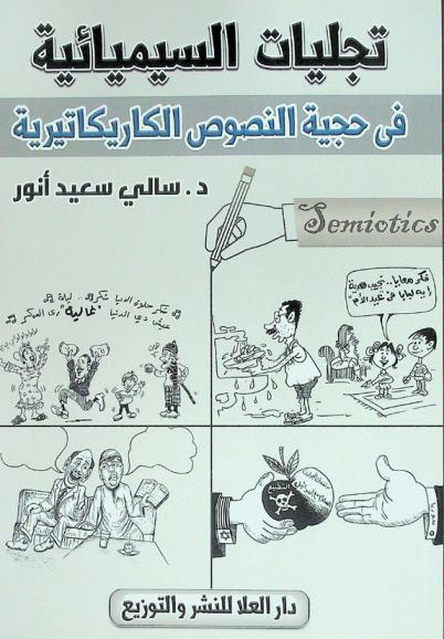  تجليات السيميائية في حجية النصوص الكاريكاتيرية