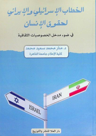  الخطاب الإسرائيلي والإيراني لحقوق الإنسان في ضوء مدخل الخصوصيات الثقافية