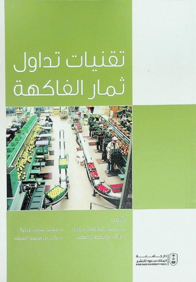 تقنيات تداول ثمار الفاكهة