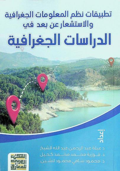  تطبيقات نظم المعلومات الجغرافية والاستشعار عن بعد في الدراسات الجغرافية