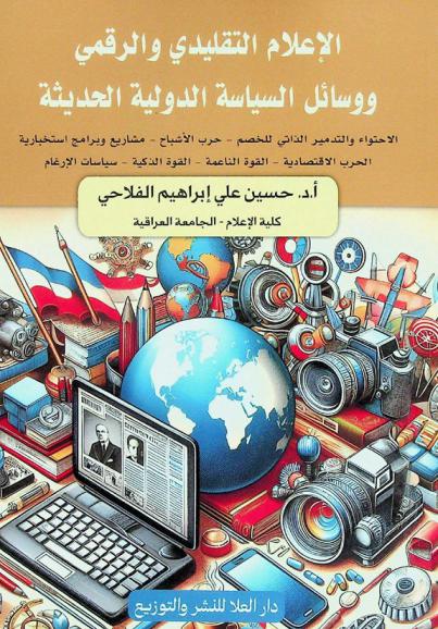  الإعلام التقليدي والرقمي ووسائل السياسة الدولية الحديثة : الاحتواء والتدمير الذاتي للخصم-حرب الأشباح-مشاريع وبرامج استخبارية-الحرب الاقتصادية-القوة الناعمة-القوة الذكية-سياسات الإرغام