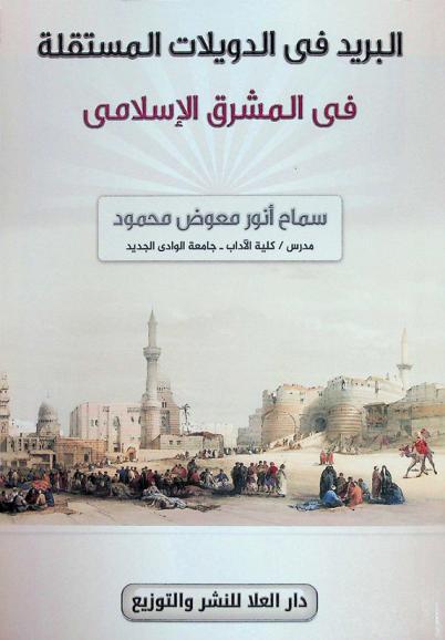 البريد في الدويلات المستقلة في المشرق الإسلامي (205-590 هـ. / 820-1193 م)
