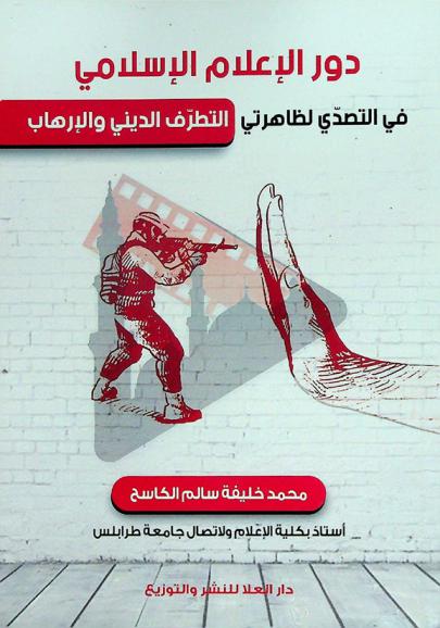  دور الإعلام الإسلامي في التصدي لظاهرتي التطرف الديني والإرهاب